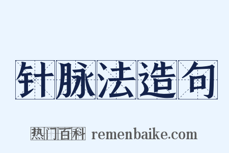 针脉法造句是什么意思的图片